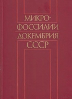 Микрофоссилии докембрия СССР