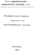 Микрофоссилии полярных областей и их стратиграфическое значение 