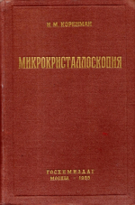 Микрокристаллоскопия 