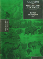 Миллионы лет назад. Уроки географии