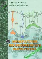 Минерагения платформенного магматизма (траппы, карбонатиты, кимберлиты)