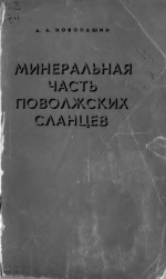 Минеральная часть поволжских сланцев. Теоретические основы формирования строительных материалов и опыт применения их в строительстве