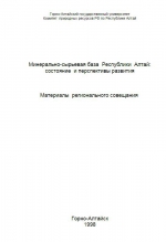 Минерально-сырьевая база республики Алтай: состояние и перспективы развития. Материалы регионального совещания 