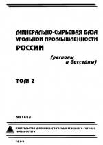 Минерально-сырьевая база угольной промышленности. В 2-х томах. Том 2 (регионы и бассейны)