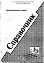 Минеральное сырье. Металлы платиновой группы. Справочник