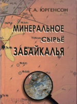 Минеральное сырье Забайкалья. Часть 1. Книга 2. Редкие элементы