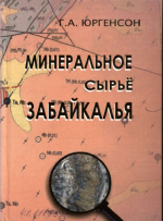 Минеральное сырье Забайкалья. Часть 1. Книга 3. Благородные металлы