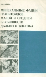 Минеральные фации гранитоидов малой и средней глубинности Дальнего Востока