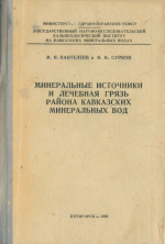 Минеральные источники и лечебная грязь района Кавказских минеральных вод