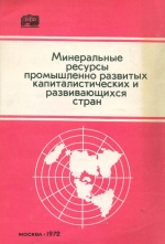 Минеральные ресурсы промышленно развитых капиталистических и развивающихся стран (на начало 1971 г)