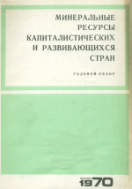 Минеральные ресурсы промышленно развитых капиталистических и развивающихся стран (на начало 1969 г)