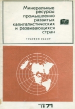 Минеральные ресурсы промышленно развитых капиталистических и развивающихся стран (на начало 1970 г)