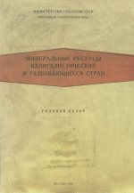 Минеральные ресурсы промышленно развитых капиталистических и развивающихся стран (на начало 1968 г)