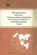 Минеральные ресурсы промышленно развитых капиталистических и развивающихся стран (на начало 1975 г.)