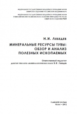 Минеральные ресурсы Тувы: обзор и анализ полезных ископаемых