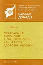 Минеральные включения в пищевой соли как фактор здоровья человека