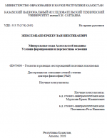 Минеральные воды Алакольской впадины. Условия формирования и перспективы освоения