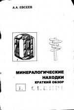 Минералогические находки. Краткий обзор. Сибирь.