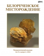 Минералогический альманах. Том 15. Выпуск 2. Минералогия Белореченского месторождения (Северный Кавказ, Россия)