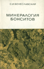 Минералогия бокситов. Критерия оценки качества и технологических свойств бокситовых руд по их вещественному составу