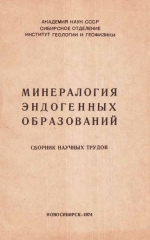 Минералогия эндогенных образований. Сборник научных трудов