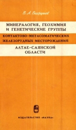 Минералогия, геохимия и генетические группы контактово-метасоматических железорудных месторождений Алтае-Саянской области