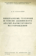 Минералогия, геохимия и генезис Абовянского апатит-магнетитового месторождения