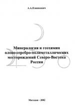 Минералогия и геохимия олово-серебро-полиметаллических месторождений Северо-Востока России