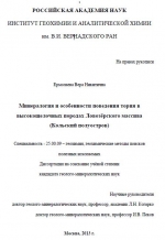 Минералогия и особенности поведения тория в высокощелочных породах Ловозёрского массива (Кольский полуостров)