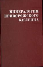 Минералогия Криворожского бассейна