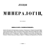 Минералогия. Лекции