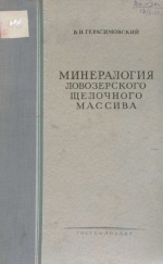 Минералогия Ловозерского щелочного массива