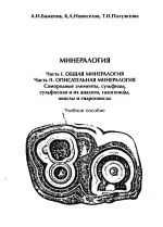 Минералогия (общая часть, описательная часть: самородные элементы; сульфиды, сульфосоли и их аналоги; галогениды, окислы и гидроокислы), Учебное пособие.