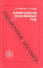 Минералогия окисленных руд. Справочное пособие