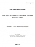 Минералогия оруденения мезо-кайнозойских отложений Восточного Кавказа