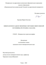 Минералогия осадков эфемерных озер Южно-Минусинской котловины (республика Хакасия)