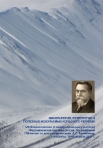 Минералогия, петрология и полезные ископаемые Кольского региона. Труды VIII Всероссийской (с международным участием) Ферсмановской научной сессии, посвящённой 135-летию со дня рождения академика Д.С. Белянкина (18-19 апреля 2011 г.)