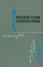 Минералогия скарнов Кедабекского района