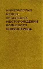 Минералогия сульфидных медно-никелевых месторождений Кольского полуострова