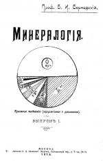 Минералогия. Третье издание. Выпуск 1