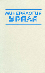 Минералогия Урала. Арсениды и стибниды. Теллуриды. Селениды. Фториды. Хлориды и бромиды