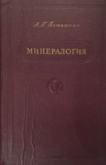 Минералогия