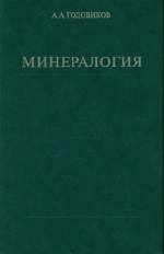 Минералогия