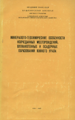 Минералого-геохимические особенности колчеданных месторождений, вулканогенных и осадочных образований Южного Урала