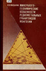 Минералого-геохимические особенности редкометальных гранитоидов Монголии