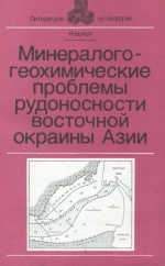 Минералого-геохимические проблемы рудоносности восточной окраины Азии