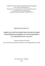 Минералого-петрографические методы изучения серпентинитов в решении задач формационного и геодинамического анализа