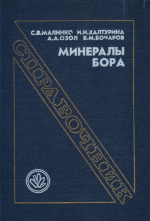 Минералы бора. Справочник