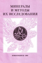 Минералы и методы их исследований. Межвузовский сборник научных трудов