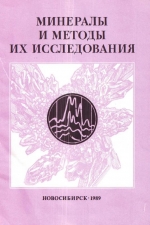 Минералы и методы их исследования. Межвузовский сборник научных трудов